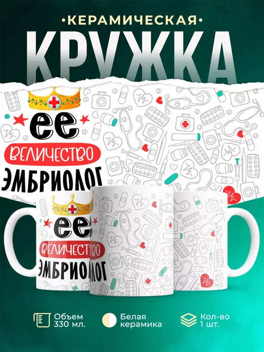 Кружка Кружка, Ее величество Эмбриолог
