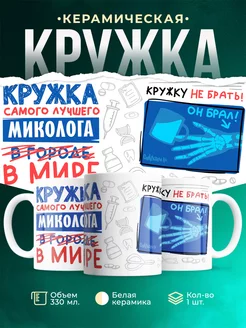 Кружка Кружка, Самый лучший в мире Миколог