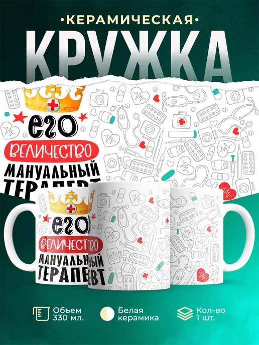 Кружка Кружка, Его величество Мануальный терапевт