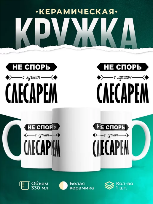 Кружка Профессия Не спорь с лучшим слесарем