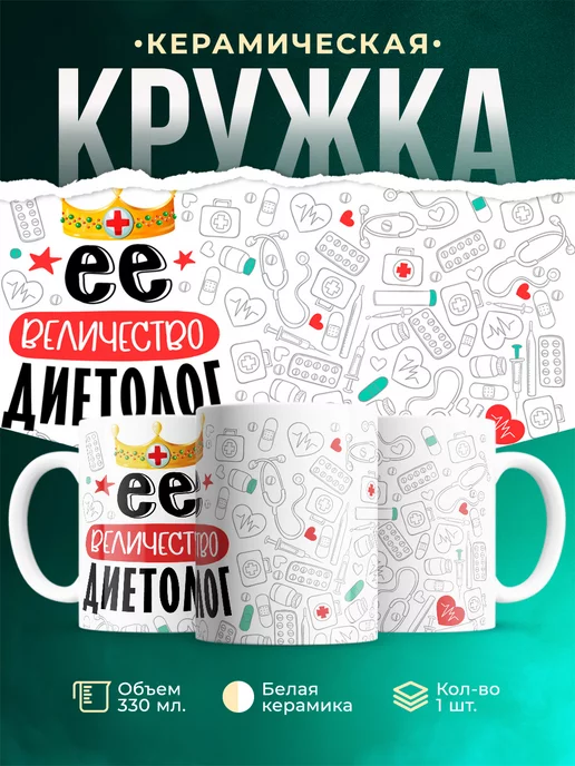 Кружка Кружка, Ее величество Диетолог