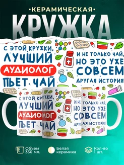 Кружка Кружка, Лучший Аудиолог пьет чай