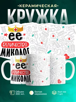 Кружка Кружка, Ее величество Миколог