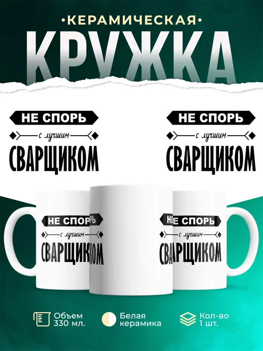 Кружка Профессия Не спорь с лучшим сварщиком