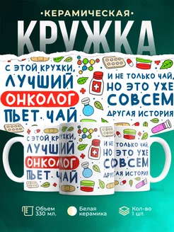 Кружка Кружка, Лучший Онколог пьет чай
