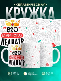Кружка Кружка, Его величество Педиатр