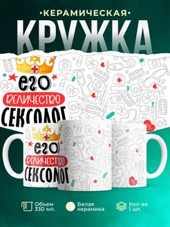 Кружка Кружка, Его величество Сексолог