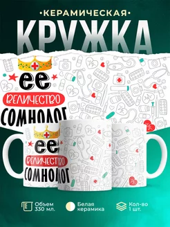 Кружка Кружка, Ее величество Сомнолог