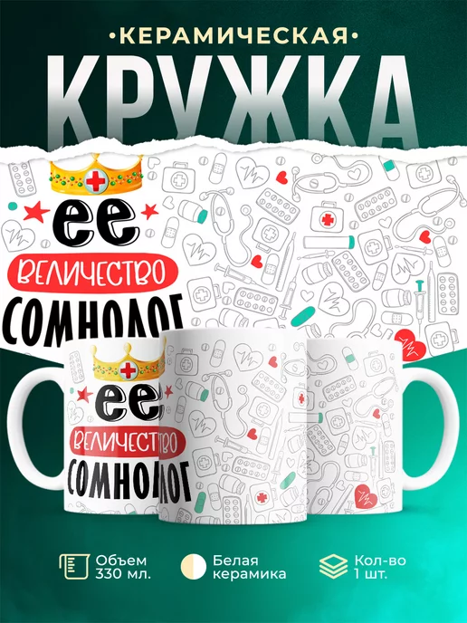 Кружка Кружка, Ее величество Сомнолог