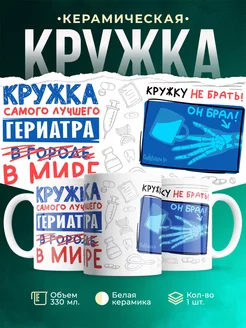 Кружка Кружка, Самый лучший в мире Гериатр