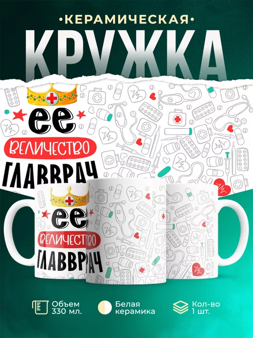 Кружка Кружка, Ее величество Главврач
