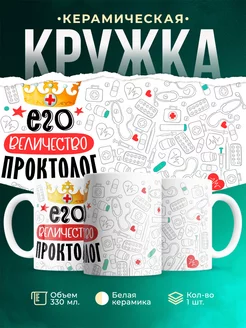 Кружка Кружка, Его величество Проктолог