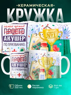 Кружка Кружка, Лучший Акушер по призванию
