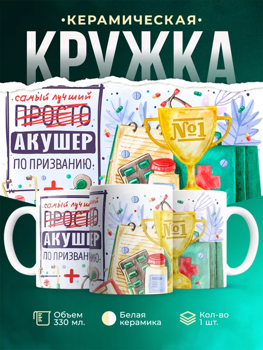 Кружка Кружка, Лучший Акушер по призванию