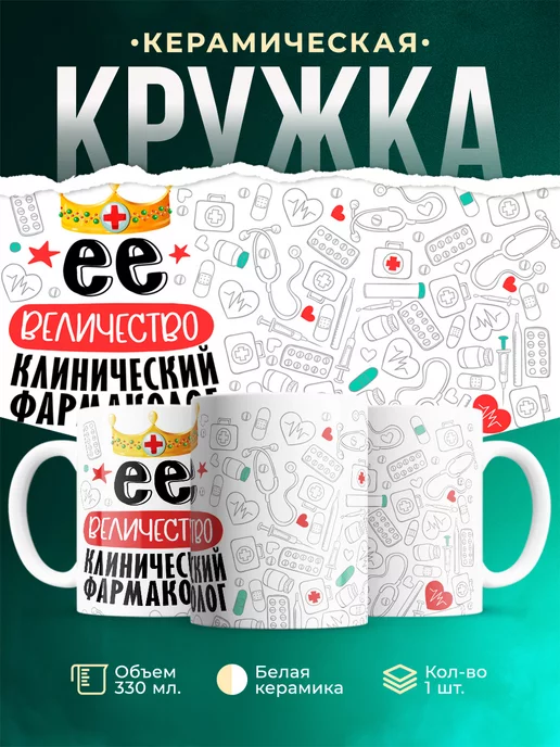 Кружка Кружка, Ее величество Клинический фармаколог