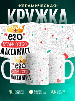 Кружка Кружка, Его величество Массажист