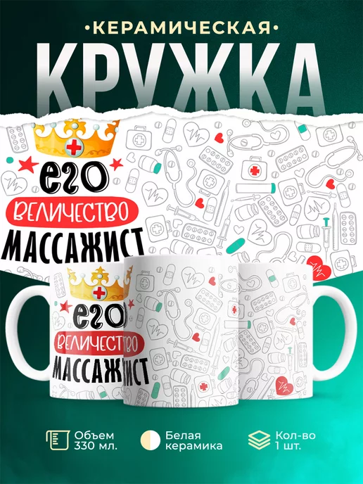 Кружка Кружка, Его величество Массажист
