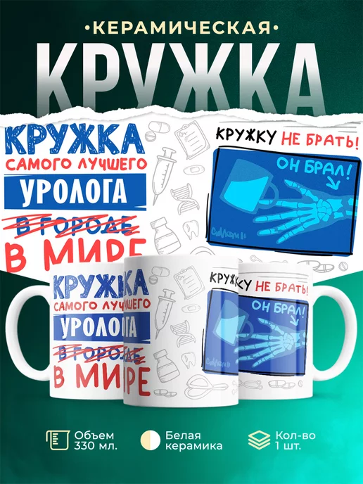 Кружка Кружка, Самый лучший в мире Уролог