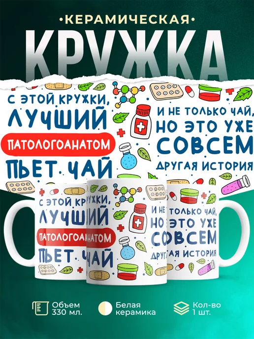 Кружка Кружка, Лучший Патологоанатом пьет чай