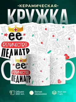 Кружка Кружка, Ее величество Педиатр