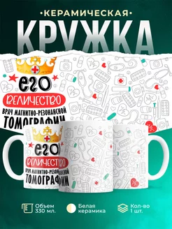 Кружка Кружка, Его величество Врач магнитно-резонансной томографии
