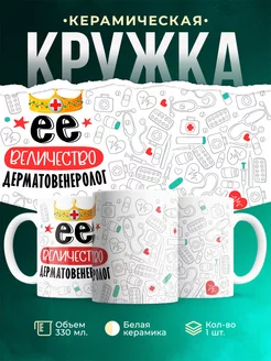 Кружка Кружка, Ее величество Дерматовенеролог