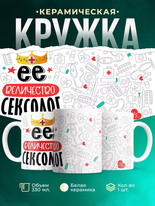 Кружка Кружка, Ее величество Сексолог