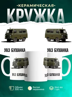 Кружка Линейка ВАЗ УАЗ Буханка