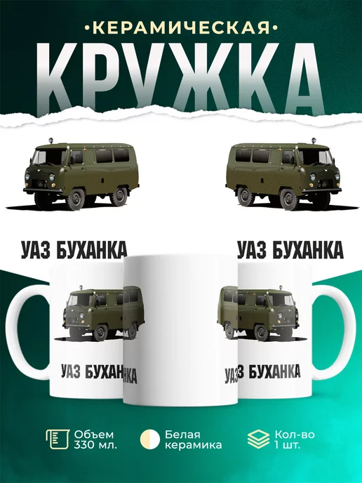 Кружка Линейка ВАЗ УАЗ Буханка