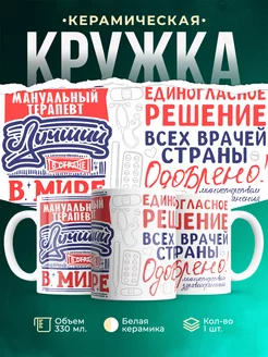 Кружка Кружка, Лучший в мире Мануальный терапевт