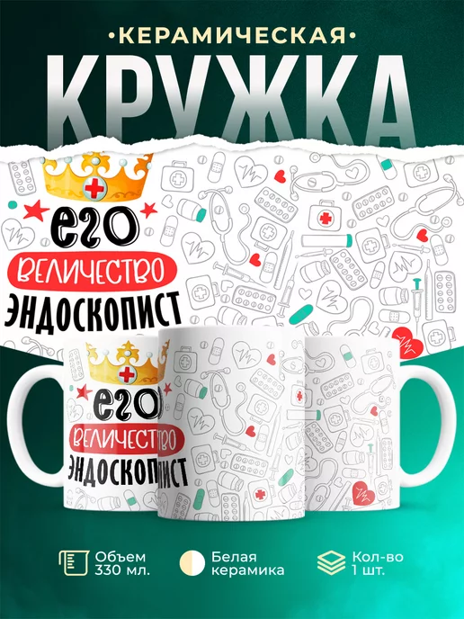 Кружка Кружка, Его величество Эндоскопист