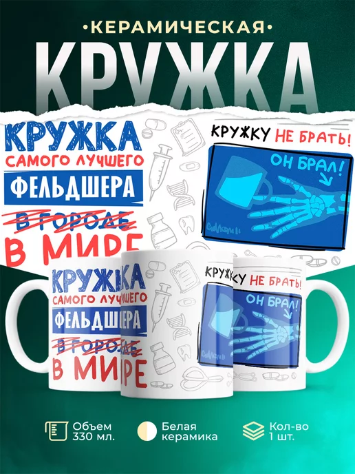 Кружка Кружка, Самый лучший в мире Фельдшер