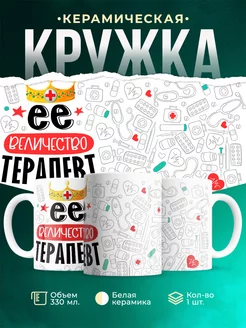 Кружка Кружка, Ее величество Терапевт
