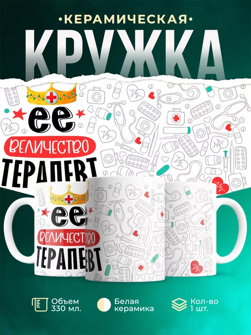 Кружка Кружка, Ее величество Терапевт