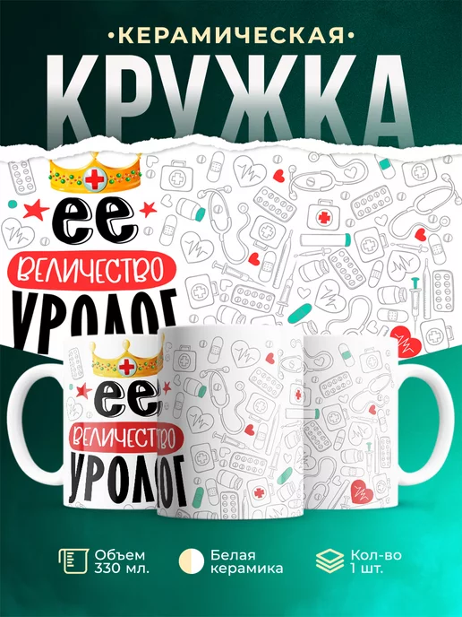 Кружка Кружка, Ее величество Уролог