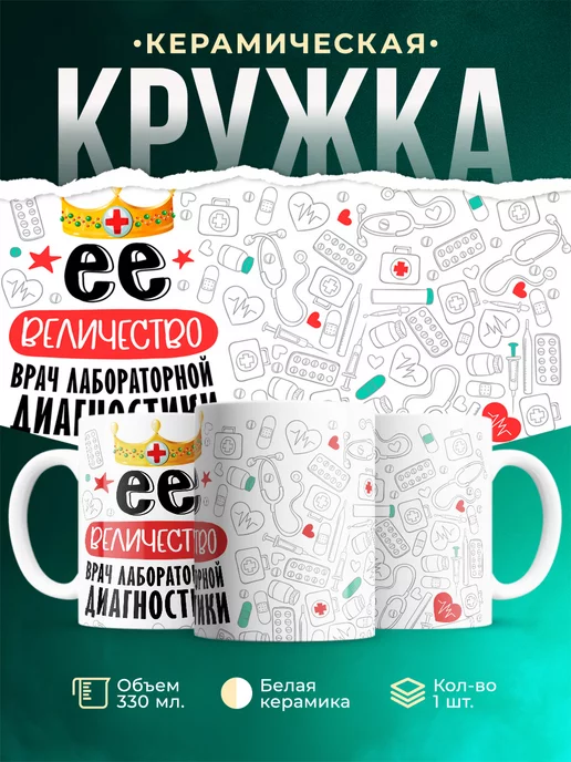 Кружка Кружка, Ее величество Врач лабораторной диагностики