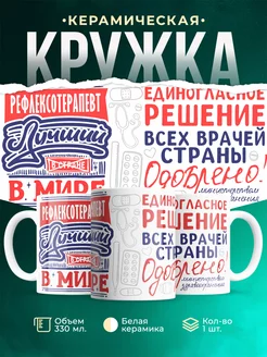 Кружка Кружка, Лучший в мире Рефлексотерапевт