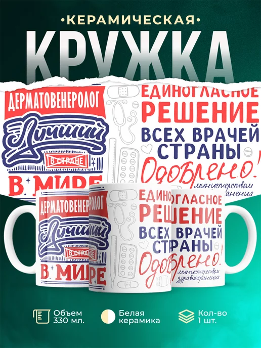 Кружка Кружка, Лучший в мире Дерматовенеролог