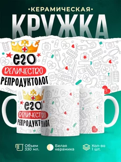 Кружка Кружка, Его величество Репродуктолог