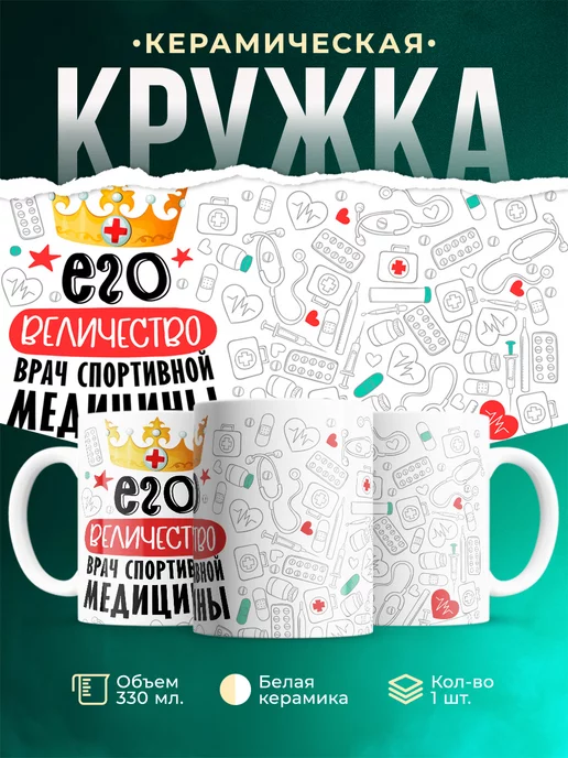 Кружка Кружка, Его величество Врач спортивной медицины