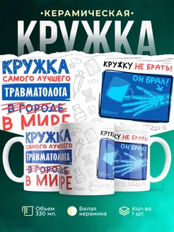 Кружка Кружка, Самый лучший в мире Травматолог