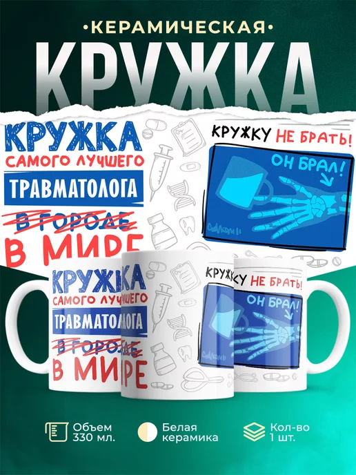 Кружка Кружка, Самый лучший в мире Травматолог