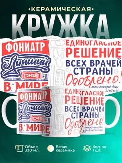 Кружка Кружка, Лучший в мире Фониатр