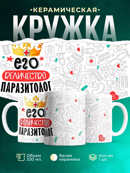 Кружка Кружка, Его величество Паразитолог