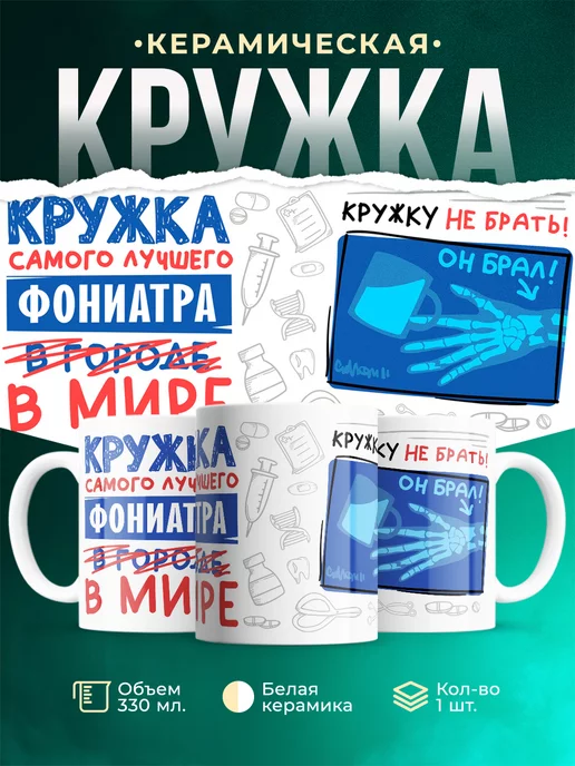 Кружка Кружка, Самый лучший в мире Фониатр