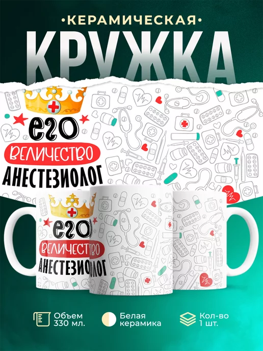 Кружка Кружка, Его величество Анестезиолог