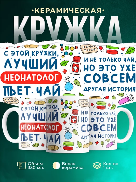 Кружка Кружка, Лучший Неонатолог пьет чай