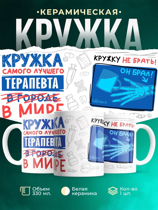 Кружка Кружка, Самый лучший в мире Терапевт