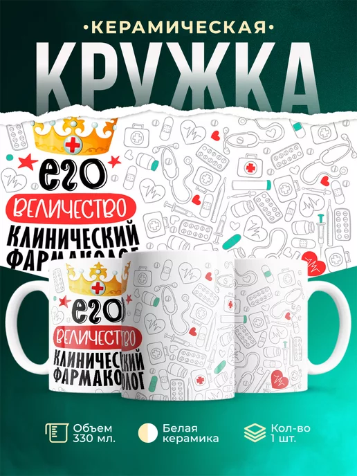 Кружка Кружка, Его величество Клинический фармаколог