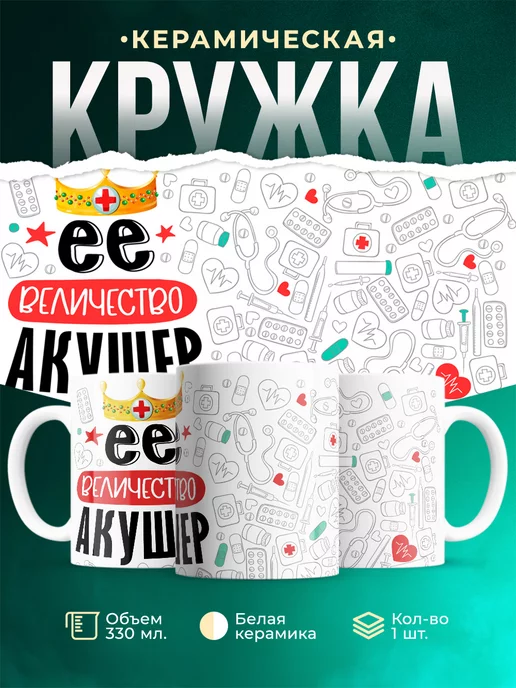 Кружка Кружка, Ее величество Акушер